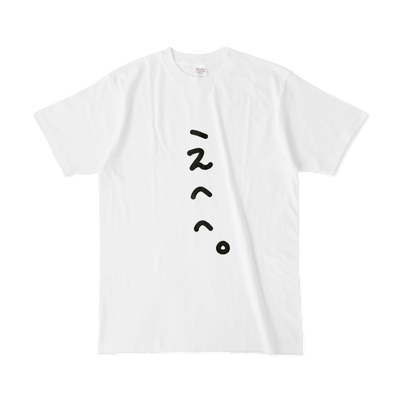 えへへTシャツ