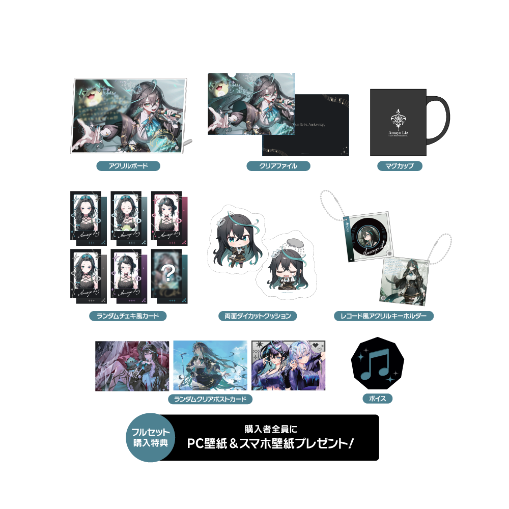 雨夜リズ 1周年記念グッズ フルセット