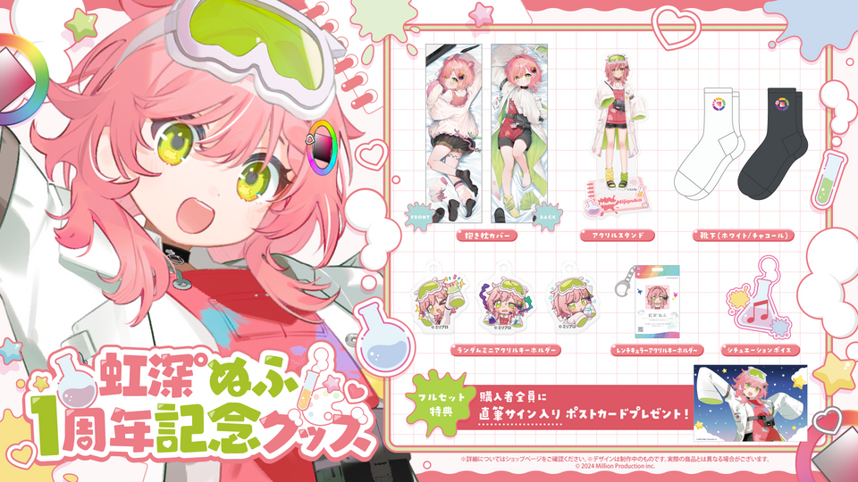 虹深°ぬふ 1周年記念グッズ