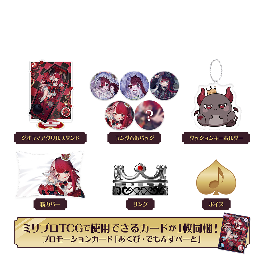 あくび・でもんすぺーど 誕生日記念 フルセット 2025