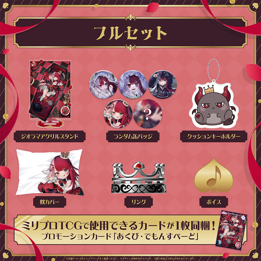 あくび・でもんすぺーど 誕生日記念 フルセット 2025