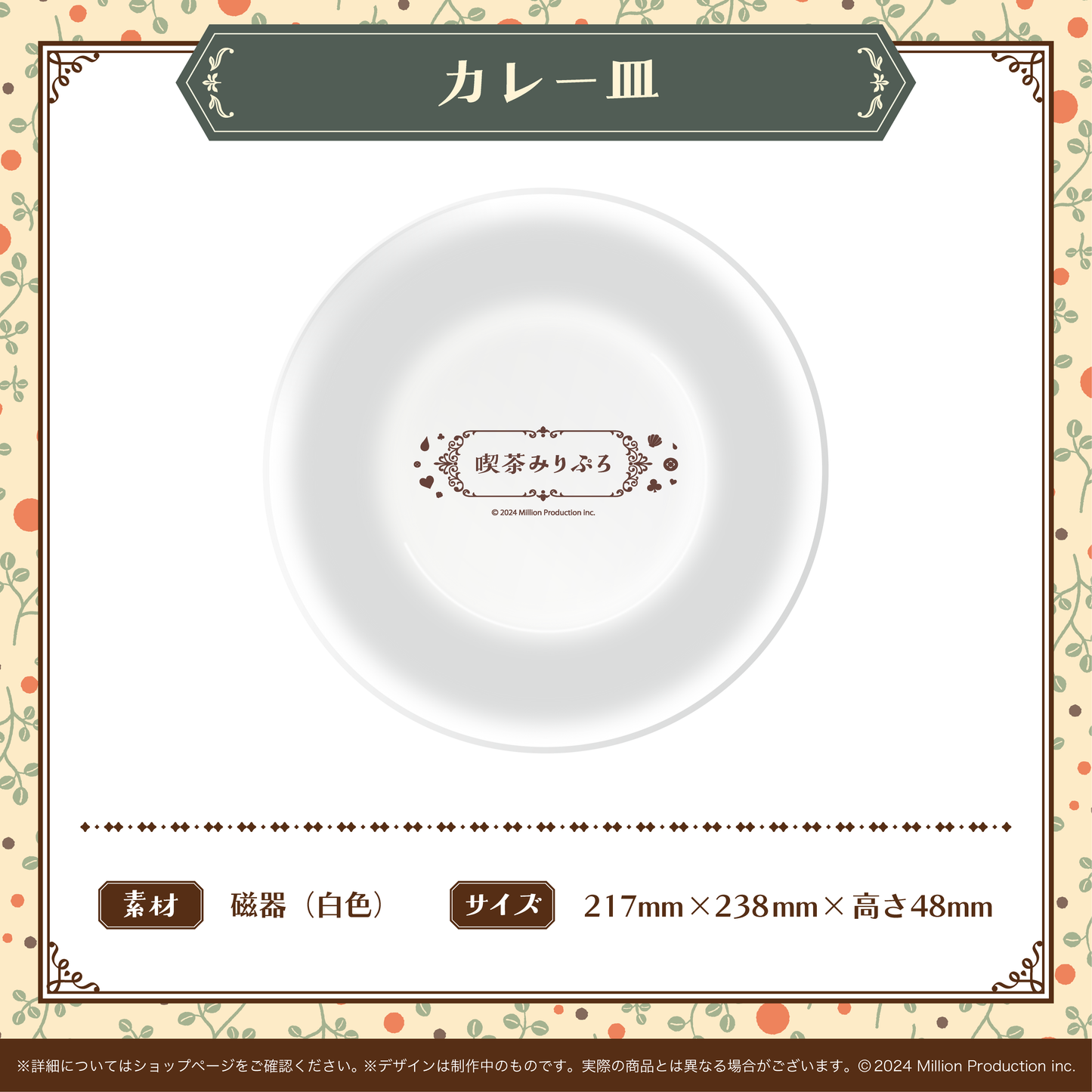 喫茶みりぷろコレクション 2026 カレー皿