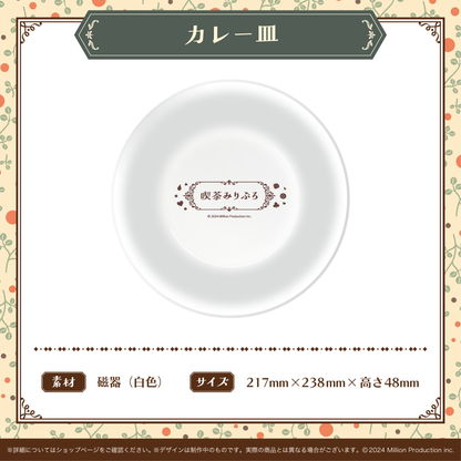 喫茶みりぷろコレクション 2026 カレー皿