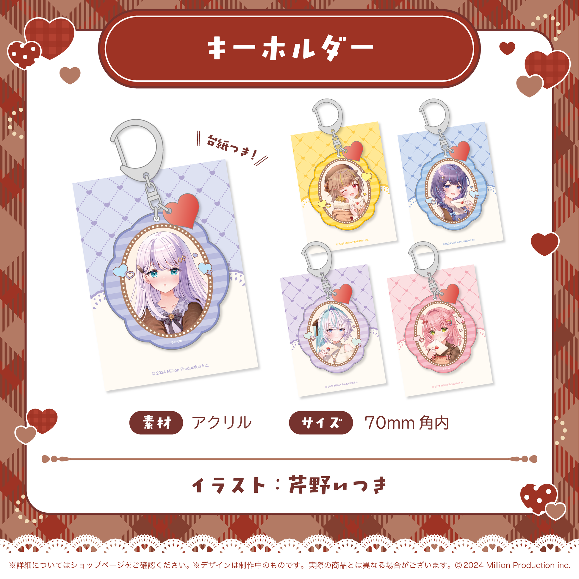 ミリプロ バレンタインコレクション 2026 アクリルキーホルダー – ミリ