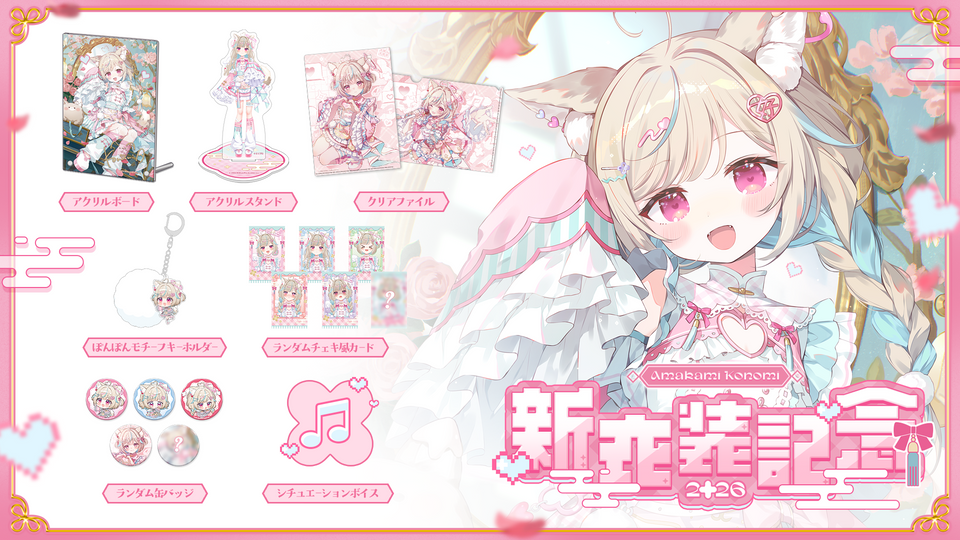 甘狼このみ 新衣装記念グッズ 2026
