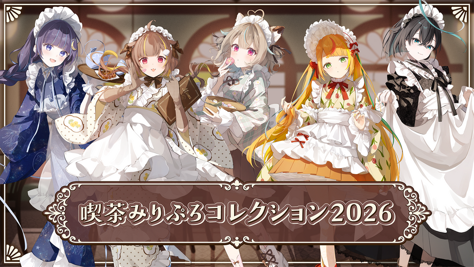 喫茶みりぷろコレクション 2026