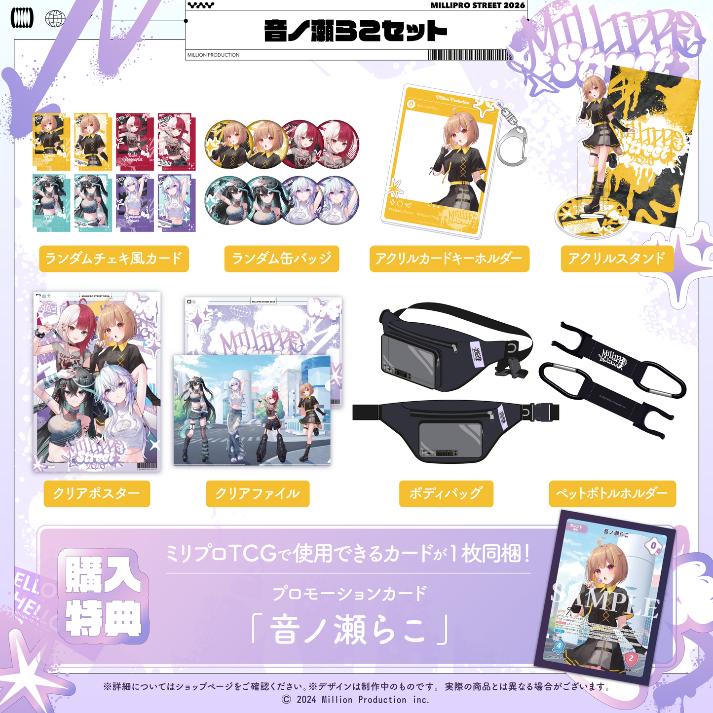 ミリプロ ストリートコレクション2026 タレントセット
