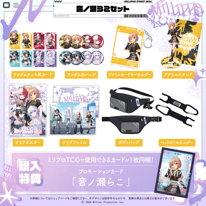 ミリプロ ストリートコレクション2026 タレントセット