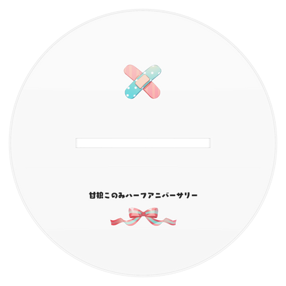 甘狼このみデビュー半年記念 アクリルスタンド