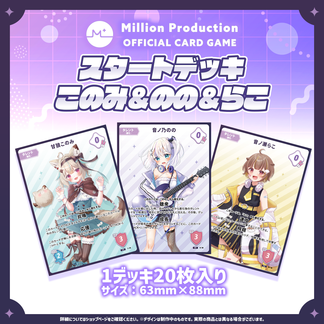 ミリプロTCG「Million Production OFFICIAL CARD GAME スタートデッキ このみ&のの&らこ」