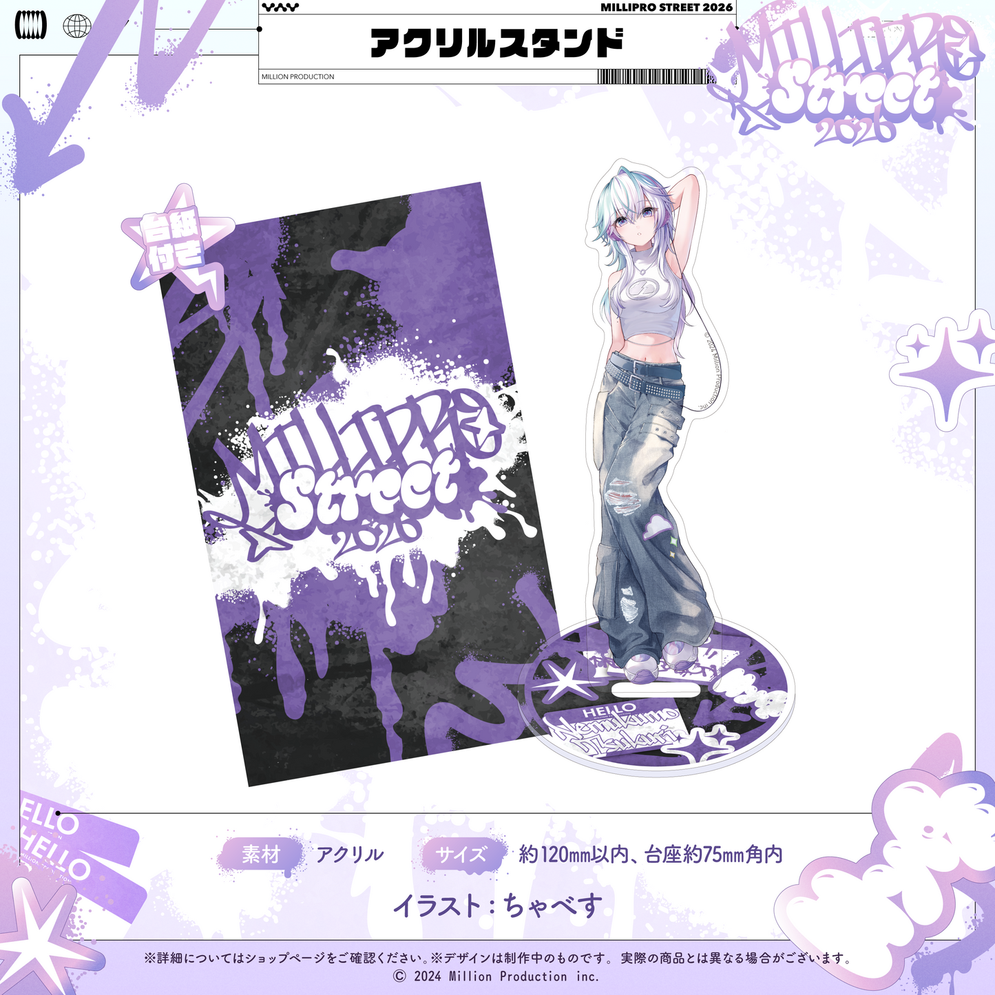 ミリプロ ストリートコレクション2026 アクリルスタンド
