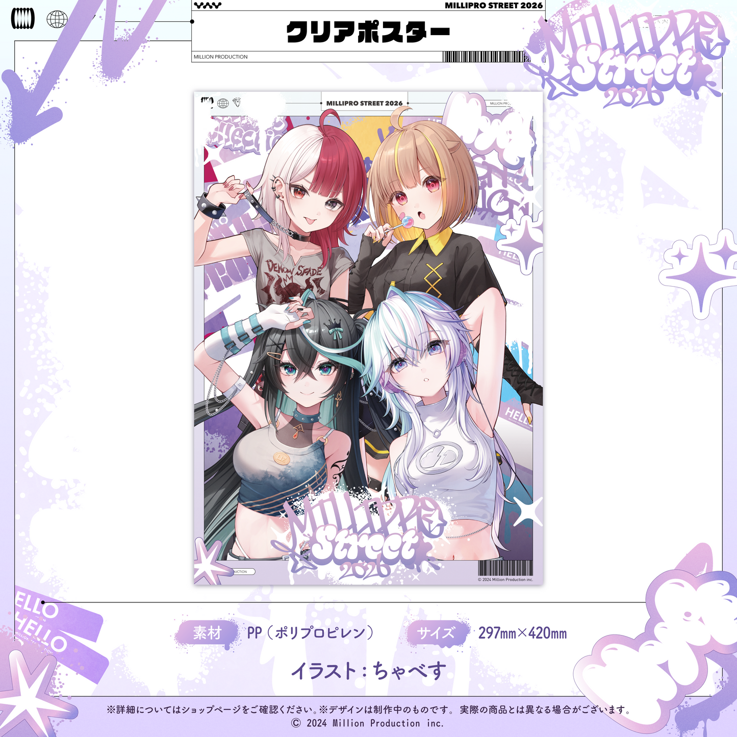 ミリプロ ストリートコレクション2026 クリアポスター