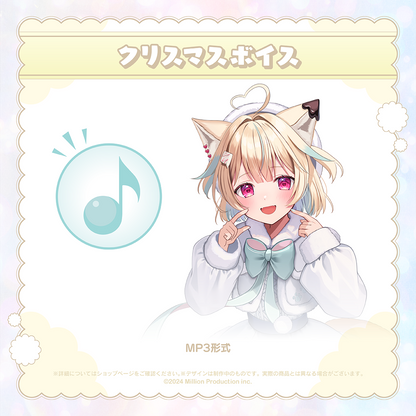 ミリプロ クリスマス あなたとクリスマスボイス 2024