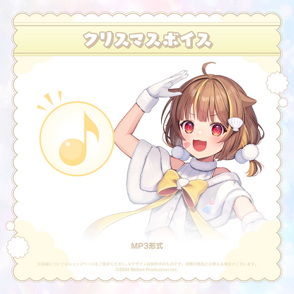 ミリプロ クリスマス あなたとクリスマスボイス 2024