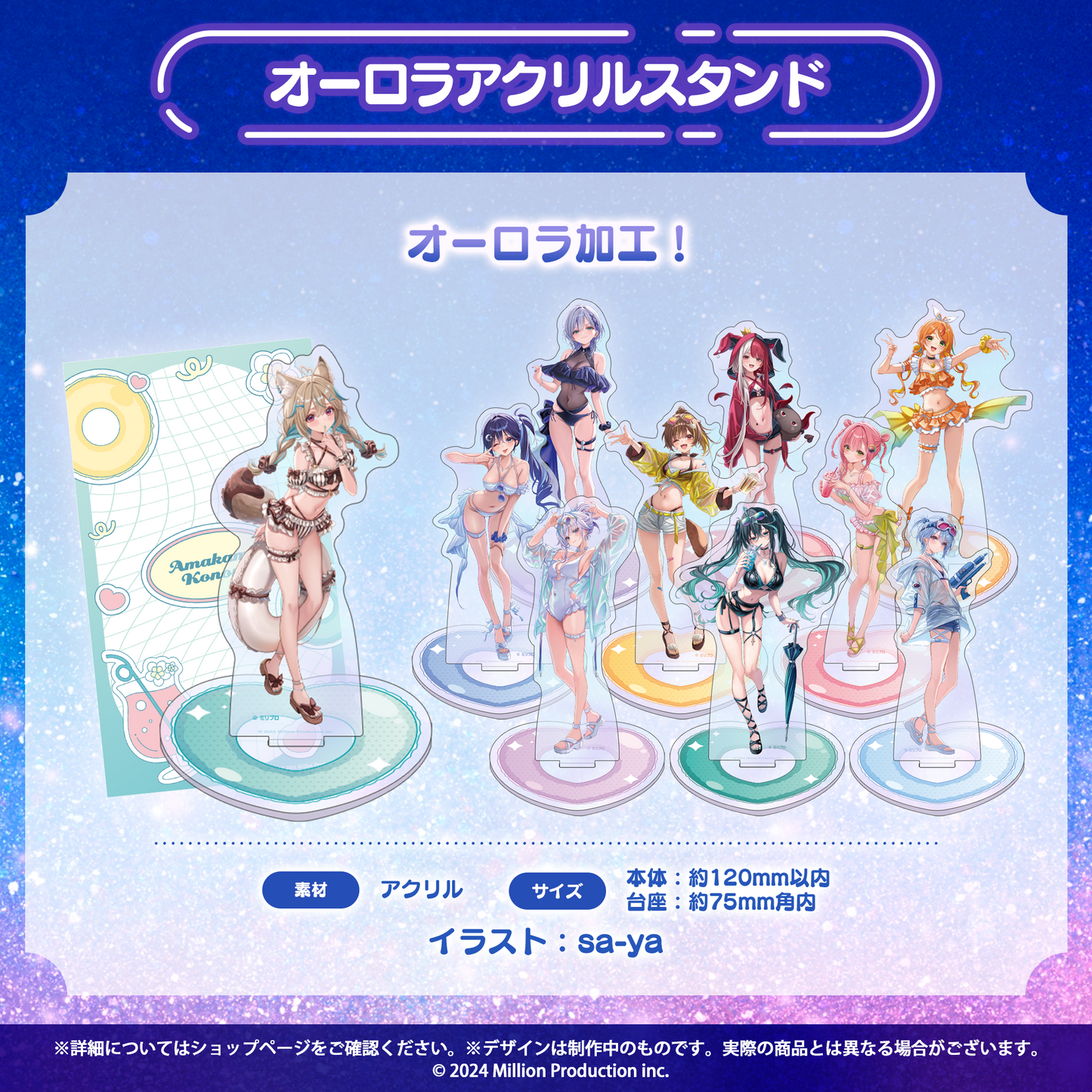 ミリプロ サマーコレクション 2026 オーロラアクリルスタンド
