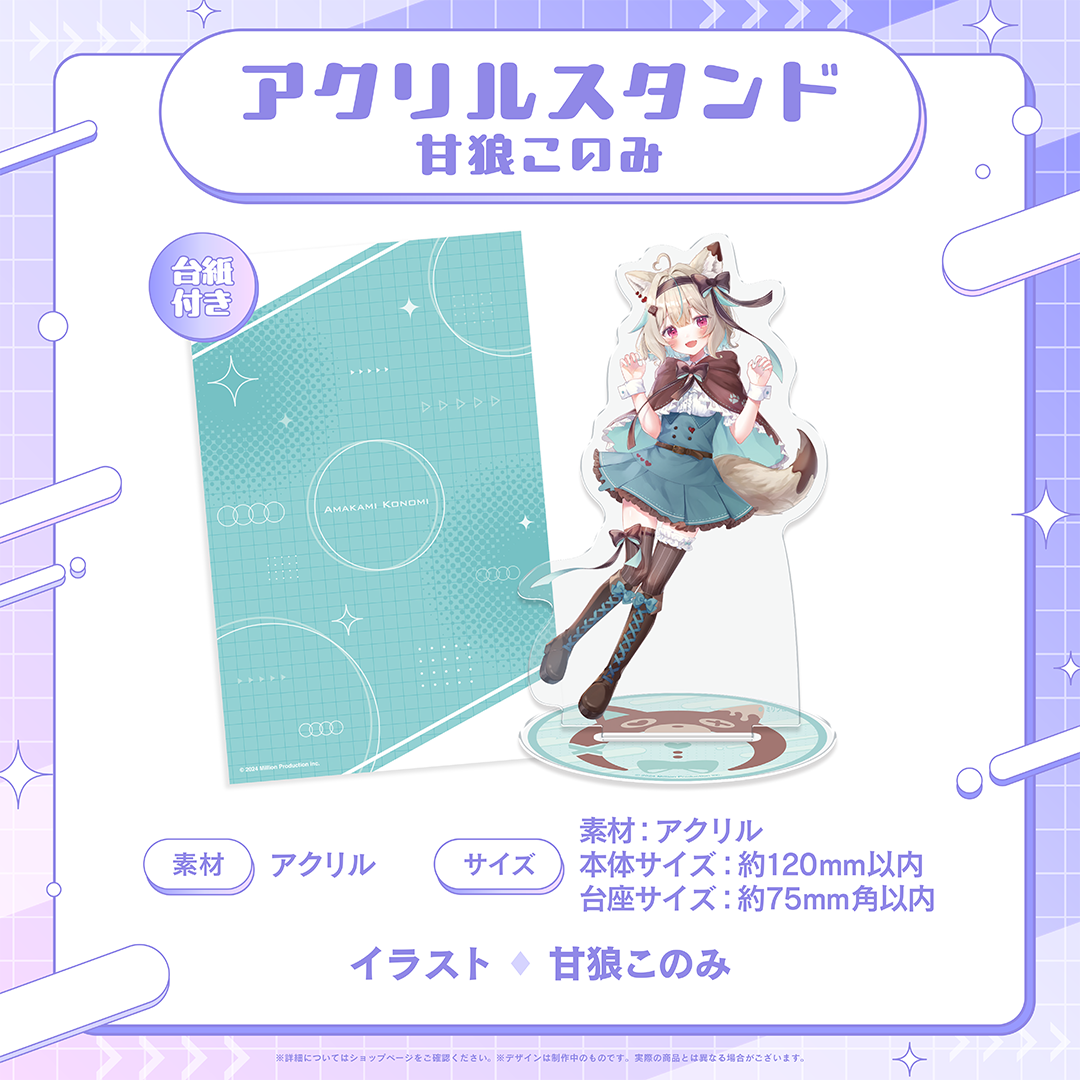 [常設販売]ミリプロ ウェルカムグッズ アクリルスタンド 甘狼このみ