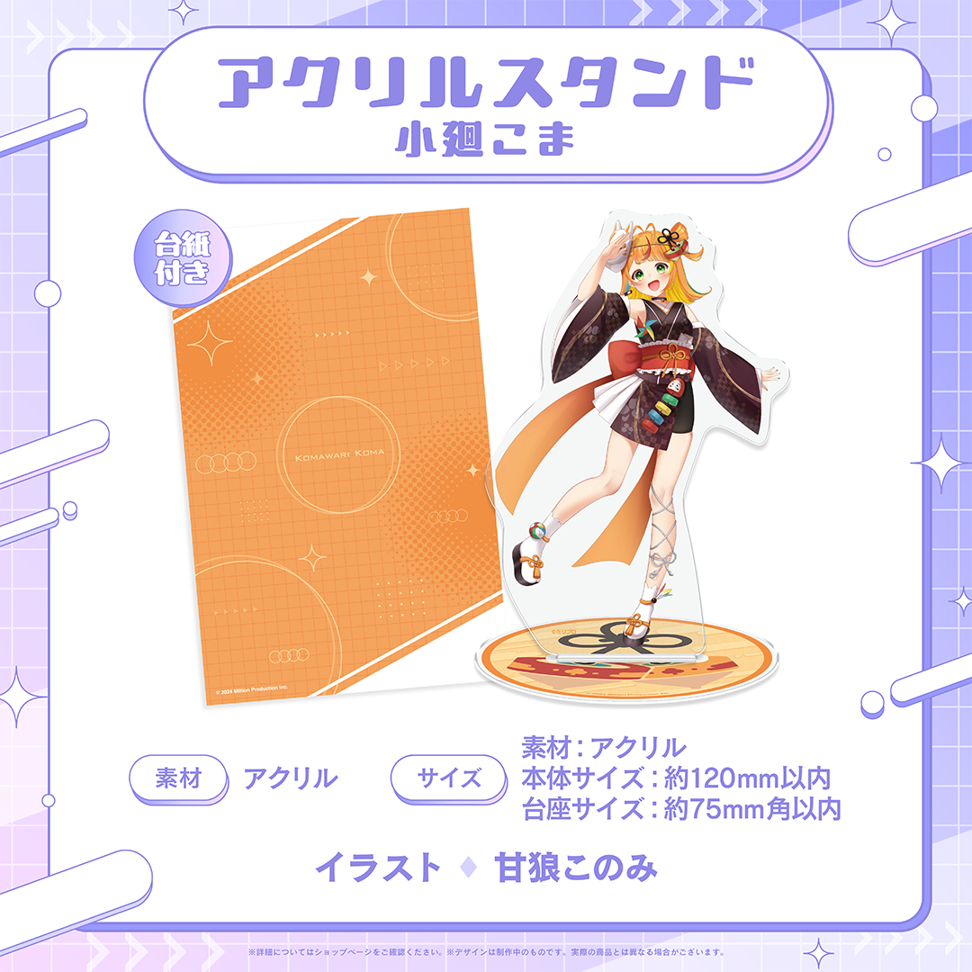 [常設販売]ミリプロ ウェルカムグッズ アクリルスタンド 小廻こま