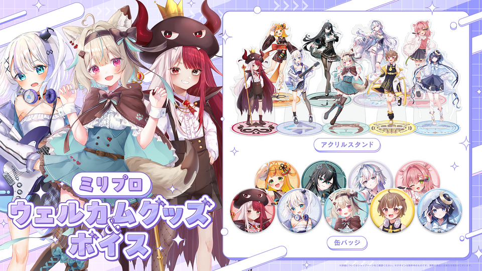 ミリプロ ウェルカムグッズ＆ボイス