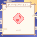 ミリプロ お月見ボイス 2025
