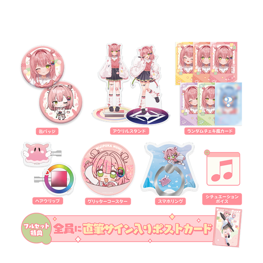 虹深°ぬふ デビュー記念 フルセット